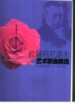 拉赫玛尼诺夫艺术歌曲精选 封面