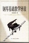 钢琴基础教学导读 封面
