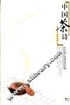 中国茶诗经典集萃 封面