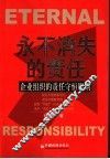 永不消失的“责任”  企业组织的“责任守恒原则” 封面