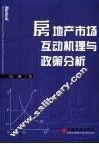 房地产市场互动机理与政策分析 封面