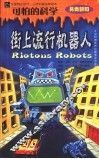 街上流行机器人 封面