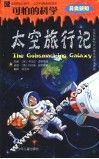 太空旅行记 封面