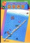 益智迷宫  2-4岁  第1辑 封面