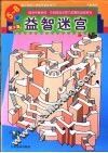益智迷宫  5-8岁  第3辑 封面