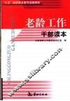 老龄工作干部读本 封面