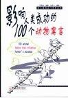 影响人类成功的100个动物寓言 封面