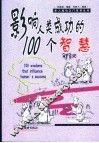 影响人类成功的100个智慧 封面