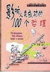 影响人类成功的100个哲理 封面
