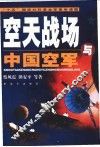 空天战场与中国空军 封面