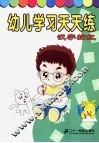 幼儿学习天天练.汉字描红 封面