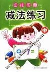 幼儿习题  减法练习  中 封面