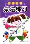 幼儿习题·减法练习  上 封面