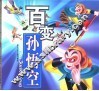 百变孙悟空 封面