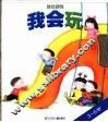 我会玩  我会系列3-6岁 封面