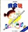 我会说  我会系列3-6岁 封面