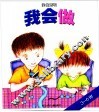 我会做  我会系列3-6岁 封面
