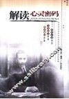 解读心灵密码 封面