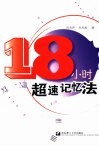 18小时超速记忆法 封面