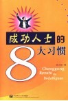 成功人士的8大习惯 封面