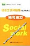 社会工作师助理职业资格考试辅导练习 封面