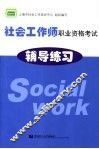 社会工作师职业资格考试辅导练习 封面