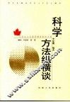科学方法纵横谈 封面
