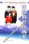 智慧教育在我家 封面