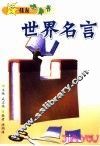世界名言 封面