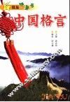 中国格言 封面