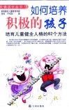 如何培养积极的孩子  第2版 封面