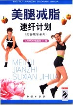 美腿减脂速纤计划 封面