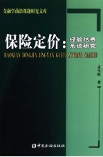 保险定价：经验估费系统研究 封面