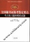 全国秘书证统考鉴定要点考点练习题和模拟试题  新版 封面