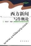 西方新闻写作概论 封面
