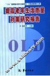 提高老年生活质量对策研究报告 封面
