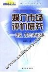 媒介市场评价研究  理论、方法与指标体系 封面