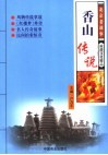 北京老故事香山传说 封面