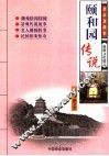 北京老故事颐和园传说 封面