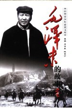 毛泽东的故事之七  天欲堕赖以拄其间  毛泽东在抗日战争中的故事 封面