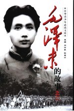 毛泽东的故事之二  唤起工农千百万  毛泽东在大革命中的故事 封面