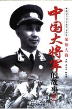 中国大将军的故事  粟裕大将军的故事 封面