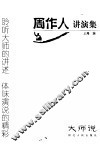 周作人讲演集 封面