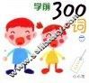 学前300词  下 封面