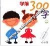 学前300字  上 封面