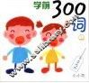 学前300词  上 封面