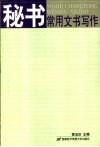 秘书常用文书写作 封面