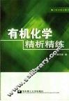 有机化学精析精练 封面