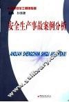 安全生产事故案例分析 封面