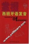 掌握西班牙语发音 封面